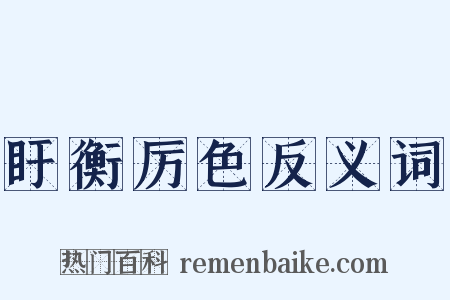 盱衡厉色反义词是什么意思的图片